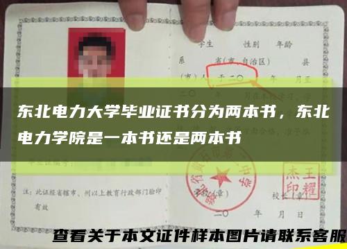 东北电力大学毕业证书分为两本书，东北电力学院是一本书还是两本书缩略图