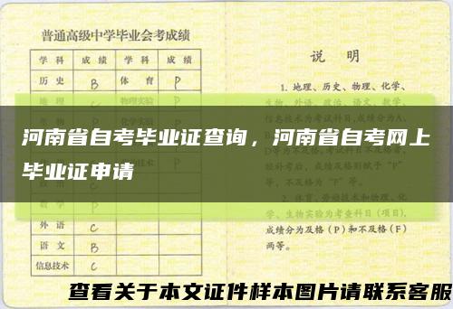 河南省自考毕业证查询，河南省自考网上毕业证申请缩略图