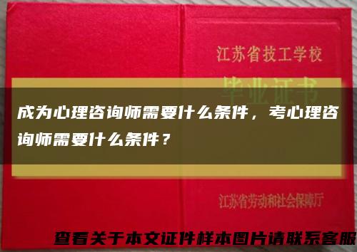 成为心理咨询师需要什么条件，考心理咨询师需要什么条件？缩略图