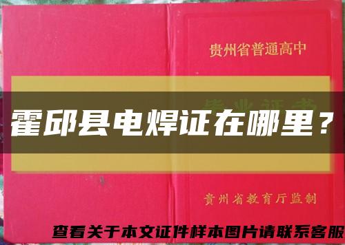 霍邱县电焊证在哪里？缩略图