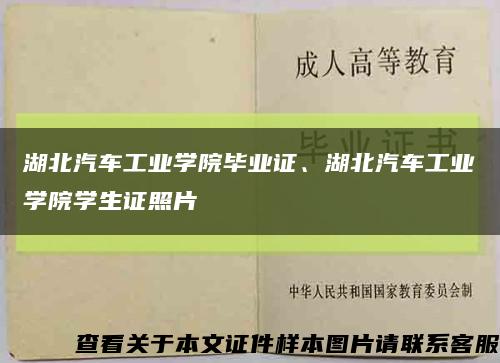 湖北汽车工业学院毕业证、湖北汽车工业学院学生证照片缩略图