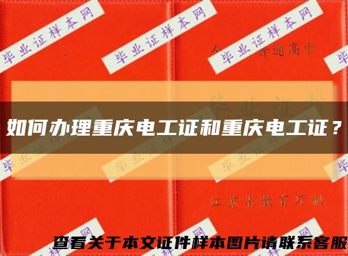 如何办理重庆电工证和重庆电工证？缩略图