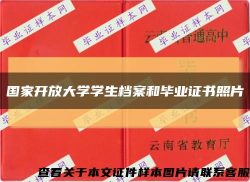 国家开放大学学生档案和毕业证书照片缩略图