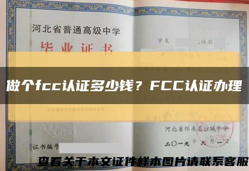 做个fcc认证多少钱？FCC认证办理缩略图