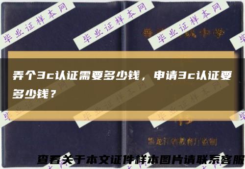 弄个3c认证需要多少钱，申请3c认证要多少钱？缩略图