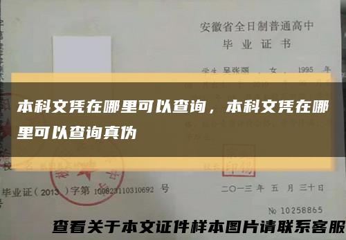 本科文凭在哪里可以查询，本科文凭在哪里可以查询真伪缩略图