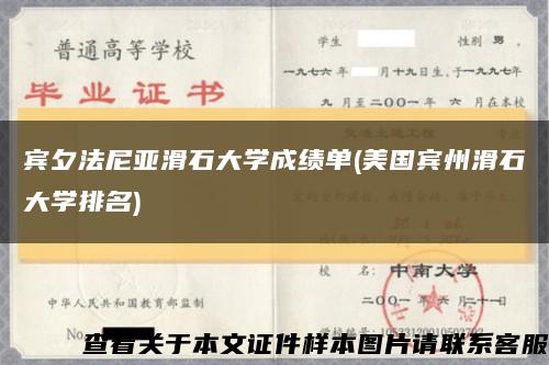 宾夕法尼亚滑石大学成绩单(美国宾州滑石大学排名)缩略图