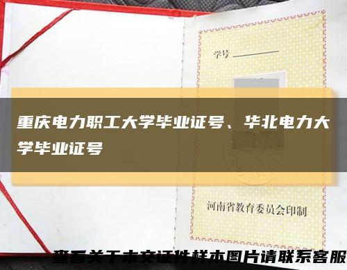 重庆电力职工大学毕业证号、华北电力大学毕业证号缩略图