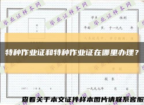 特种作业证和特种作业证在哪里办理？缩略图