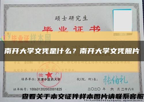 南开大学文凭是什么？南开大学文凭照片缩略图