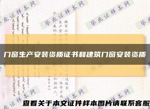 门窗生产安装资质证书和建筑门窗安装资质缩略图