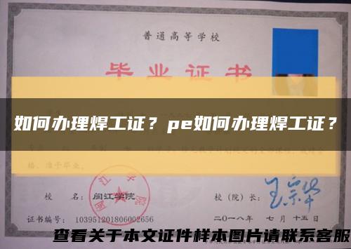 如何办理焊工证？pe如何办理焊工证？缩略图