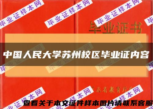 中国人民大学苏州校区毕业证内容缩略图