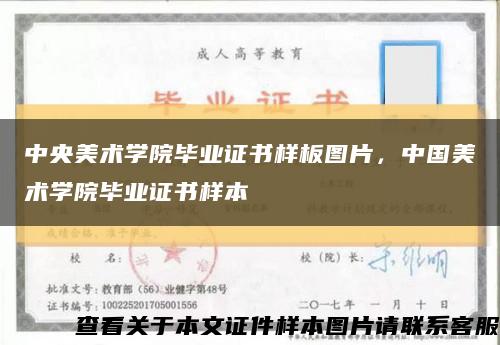 中央美术学院毕业证书样板图片，中国美术学院毕业证书样本缩略图