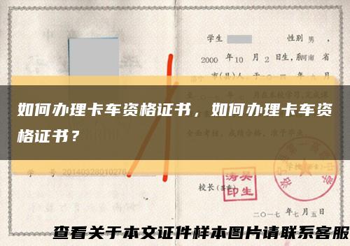 如何办理卡车资格证书，如何办理卡车资格证书？缩略图