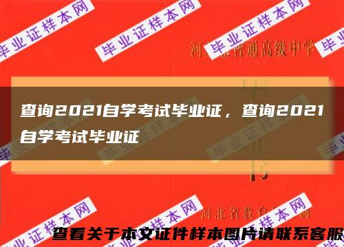 查询2021自学考试毕业证，查询2021自学考试毕业证缩略图