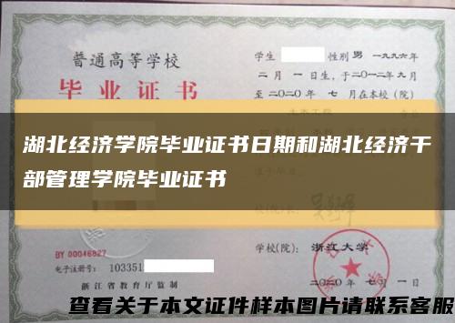 湖北经济学院毕业证书日期和湖北经济干部管理学院毕业证书缩略图