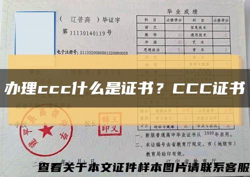 办理ccc什么是证书？CCC证书缩略图