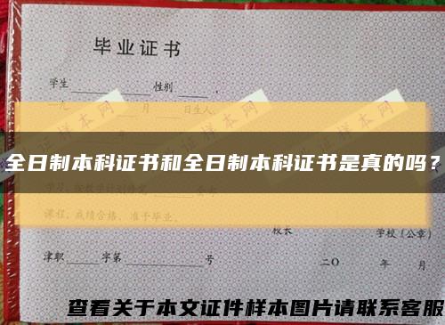 全日制本科证书和全日制本科证书是真的吗？缩略图