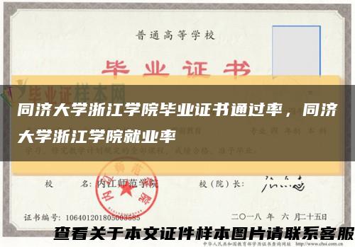 同济大学浙江学院毕业证书通过率，同济大学浙江学院就业率缩略图