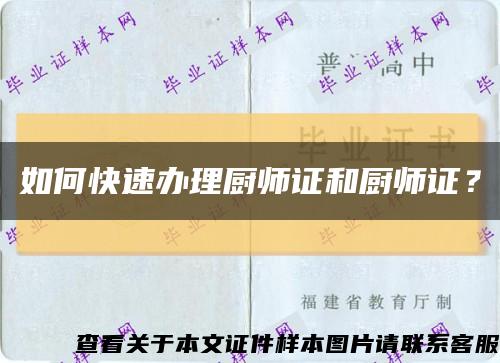 如何快速办理厨师证和厨师证？缩略图