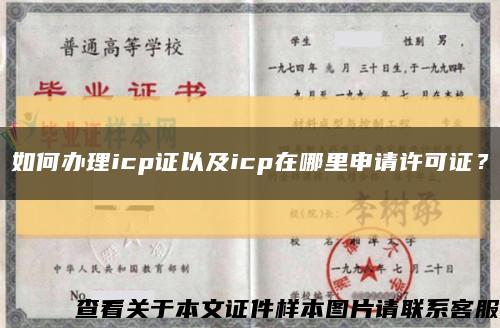 如何办理icp证以及icp在哪里申请许可证？缩略图