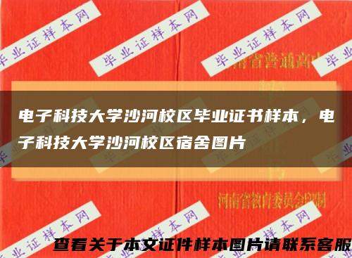 电子科技大学沙河校区毕业证书样本，电子科技大学沙河校区宿舍图片缩略图