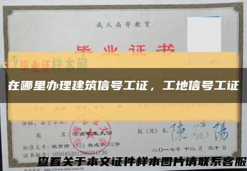 在哪里办理建筑信号工证，工地信号工证缩略图