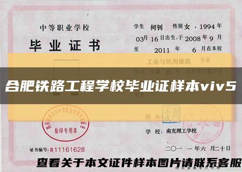 合肥铁路工程学校毕业证样本viv5缩略图