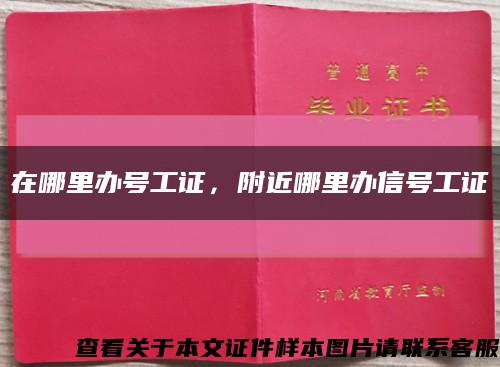 在哪里办号工证，附近哪里办信号工证缩略图