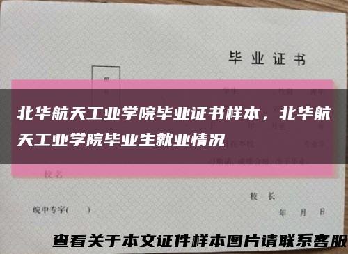 北华航天工业学院毕业证书样本，北华航天工业学院毕业生就业情况缩略图