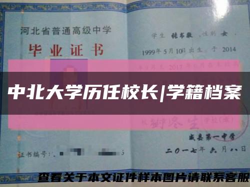 中北大学历任校长|学籍档案缩略图