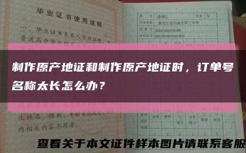 制作原产地证和制作原产地证时，订单号名称太长怎么办？缩略图