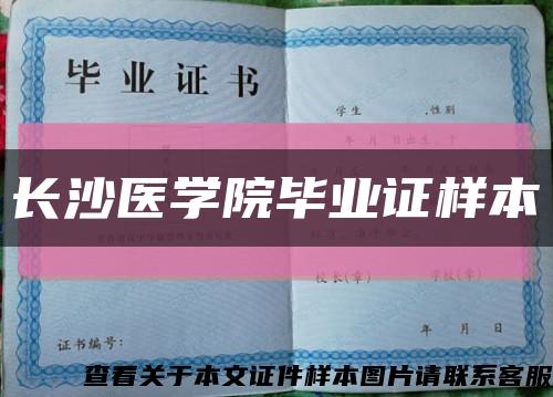 长沙医学院毕业证样本缩略图