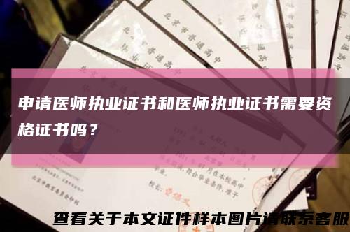 申请医师执业证书和医师执业证书需要资格证书吗？缩略图