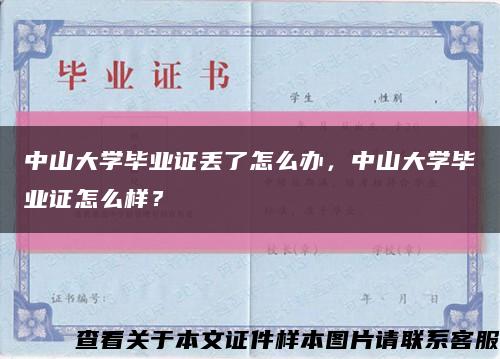 中山大学毕业证丢了怎么办，中山大学毕业证怎么样？缩略图