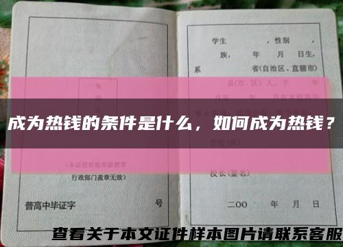 成为热钱的条件是什么，如何成为热钱？缩略图