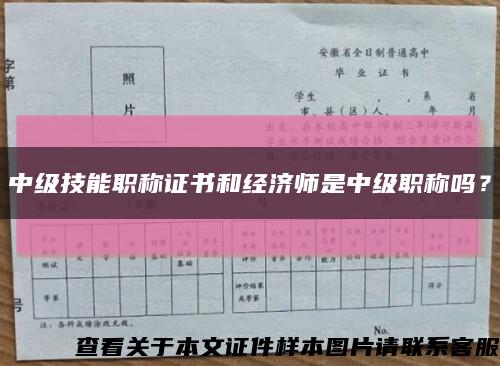 中级技能职称证书和经济师是中级职称吗？缩略图