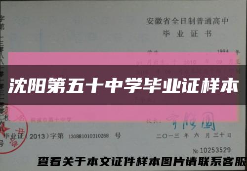 沈阳第五十中学毕业证样本缩略图