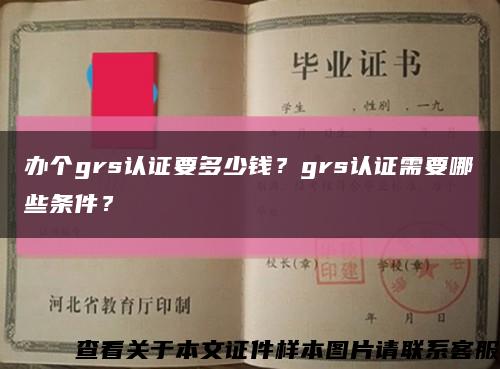 办个grs认证要多少钱？grs认证需要哪些条件？缩略图