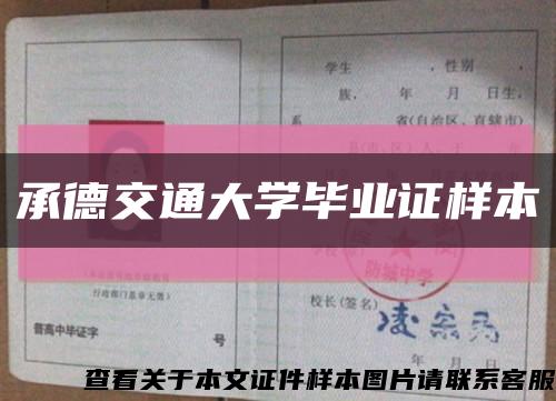 承德交通大学毕业证样本缩略图