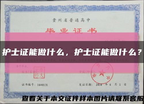 护士证能做什么，护士证能做什么？缩略图