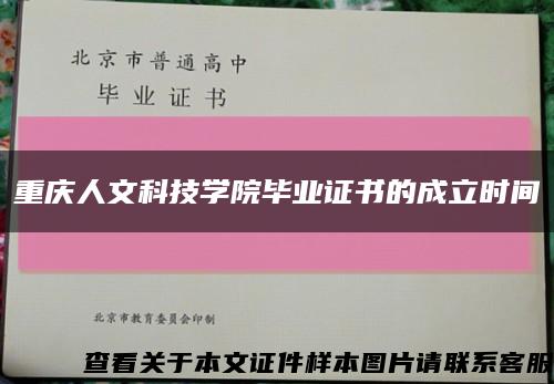 重庆人文科技学院毕业证书的成立时间缩略图