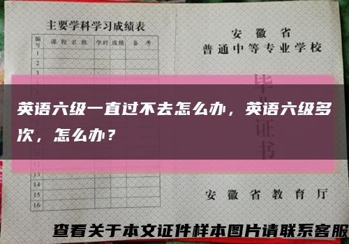 英语六级一直过不去怎么办，英语六级多次，怎么办？缩略图