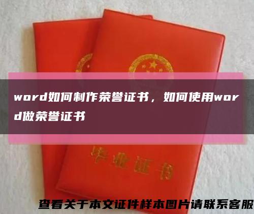 word如何制作荣誉证书，如何使用word做荣誉证书缩略图