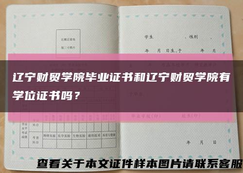 辽宁财贸学院毕业证书和辽宁财贸学院有学位证书吗？缩略图