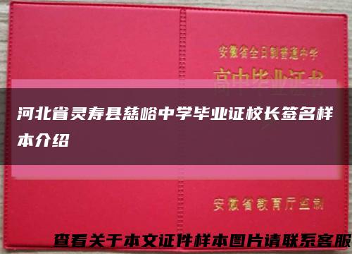 河北省灵寿县慈峪中学毕业证校长签名样本介绍缩略图