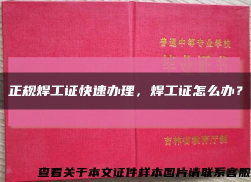 正规焊工证快速办理，焊工证怎么办？缩略图