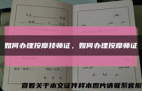 如何办理按摩技师证，如何办理按摩师证缩略图