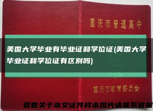 美国大学毕业有毕业证和学位证(美国大学毕业证和学位证有区别吗)缩略图